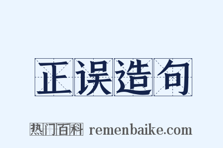 正误造句是什么意思的图片
